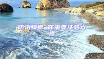 防治蟑螂 你需要注意六點