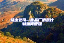 殺蟲(chóng)公司--食品廠消殺計(jì)劃如何管理