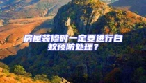 房屋裝修時(shí)一定要進(jìn)行白蟻預(yù)防處理？