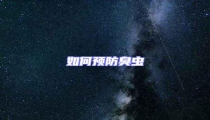 如何預(yù)防臭蟲(chóng)