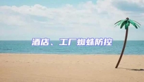 酒店、工廠蜘蛛防控