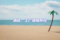 酒店、工廠蜘蛛防控