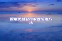 深圳滅鼠公司農業(yè)防治方法