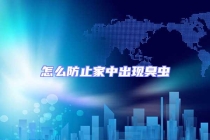 怎么防止家中出現(xiàn)臭蟲