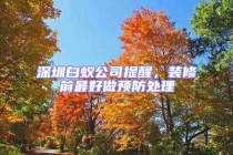 深圳白蟻公司提醒，裝修前最好做預(yù)防處理