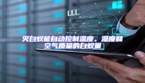 滅白蟻能自動控制溫度、濕度和空氣質(zhì)量的白蟻巢