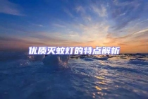 優質滅蚊燈的特點解析