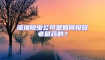 深圳除蟲公司是如何投放老鼠藥的？