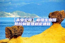 【殺蟲公司】病媒生物預防控制管理規(guī)定通知