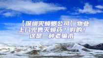 【深圳滅蟑螂公司】物業上門兜售滅蟑藥？假的！這是一種老騙術