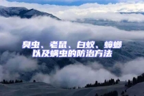 臭蟲、老鼠、白蟻、蟑螂以及螨蟲的防治方法