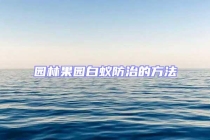 園林果園白蟻防治的方法