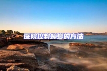 醫院控制蟑螂的方法