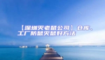 【深圳滅老鼠公司】倉庫、工廠防鼠滅鼠好方法
