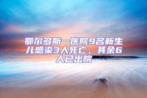 鄂爾多斯一醫(yī)院9名新生兒感染3人死亡，其余6人已出院