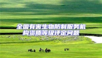 全國有害生物防制服務機構資質等級評定問題