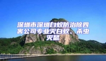 深圳市深圳白蟻防治除四害公司專業滅白蟻、殺蟲滅鼠