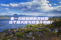 來一臺夠聰明的滅蚊器 這個夏天誓與蚊蟲斗到底！