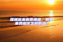 深圳近來(lái)春雨綿綿，臭蟲(chóng)來(lái)襲應(yīng)該怎樣防治？