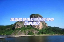 深圳除臭蟲公司殺滅臭蟲后的建議