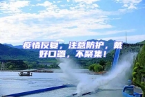 疫情反復，注意防護，戴好口罩，不聚集！