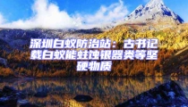深圳白蟻防治站：古書(shū)記載白蟻能蛀蝕銀器類等堅(jiān)硬物質(zhì)