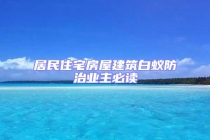 居民住宅房屋建筑白蟻防治業主必讀