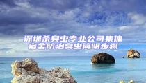 深圳殺臭蟲(chóng)專(zhuān)業(yè)公司集體宿舍防治臭蟲(chóng)簡(jiǎn)明步驟
