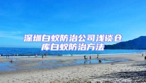 深圳白蟻防治公司淺談倉庫白蟻防治方法