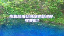 深圳除蟲公司那家效果好，收費低？