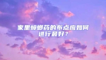家里蟑螂藥的布點(diǎn)應(yīng)如何進(jìn)行最好？