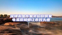 深圳殺蟲專家支招廚房家電易惹蟑螂讓市民頭疼
