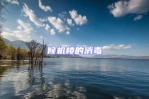 候機(jī)樓的消毒