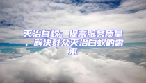 滅治白蟻：提高服務質量，解決群眾滅治白蟻的需求