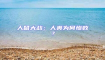 人鼠大戰：人類為何慘??？