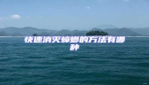 快速消滅蟑螂的方法有哪種
