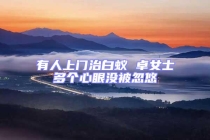 有人上門治白蟻 卓女士多個心眼沒被忽悠