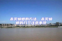 殺滅蟑螂的方法，殺滅蟑螂的幾個(gè)注意事項(xiàng)