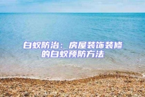 白蟻防治：房屋裝飾裝修的白蟻預(yù)防方法