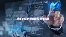 市白蟻防治費(fèi)收費(fèi)標(biāo)準(zhǔn)