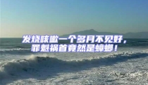 發(fā)燒咳嗽一個(gè)多月不見(jiàn)好，罪魁禍?zhǔn)拙谷皇求耄? uk-img>
                                    </a>
                                </div>
                            </li>
                                                        <li id=