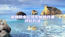 深圳除蟲公司滅蟑的效果評價方法