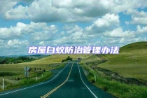 房屋白蟻防治管理辦法