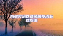 白蟻滅治以及預防技術處理概論
