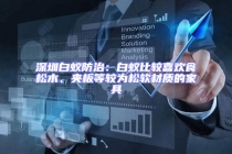 深圳白蟻防治：白蟻比較喜歡食松木、夾板等較為松軟材質的家具