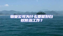物業(yè)公司為什么要做好白蟻防治工作？
