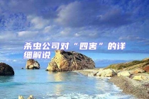 殺蟲公司對(duì)“四害”的詳細(xì)解說