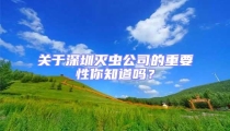 關于深圳滅蟲公司的重要性你知道嗎？