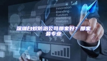 深圳白蟻防治公司那家好？那家最專業