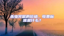 殺蟲滅鼠的價格，收費標準是什么？